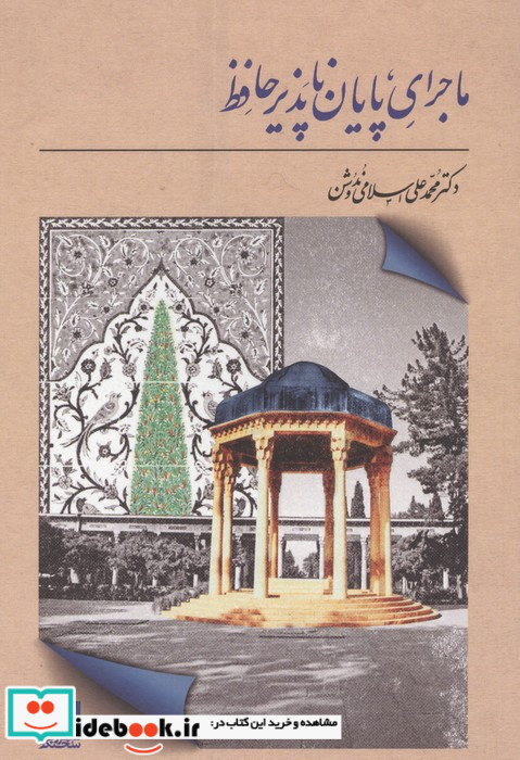 ماجرای پایان ناپذیر حافظ