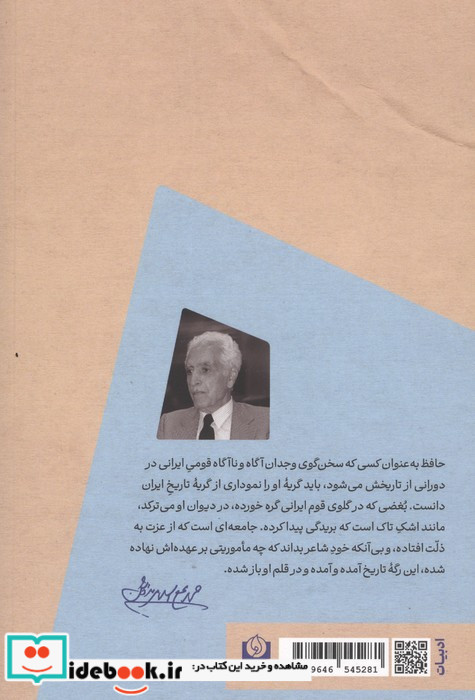 ماجرای پایان ناپذیر حافظ