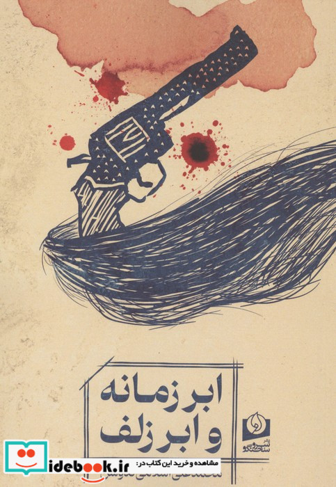 ابر زمانه و ابر زلف