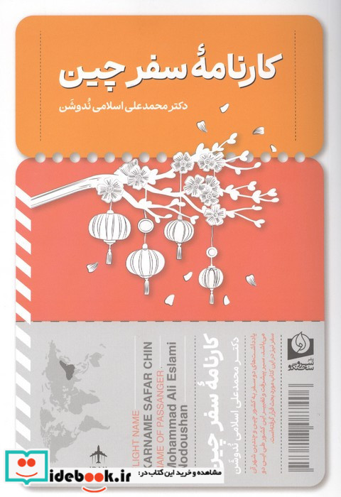 کارنامه سفر چین