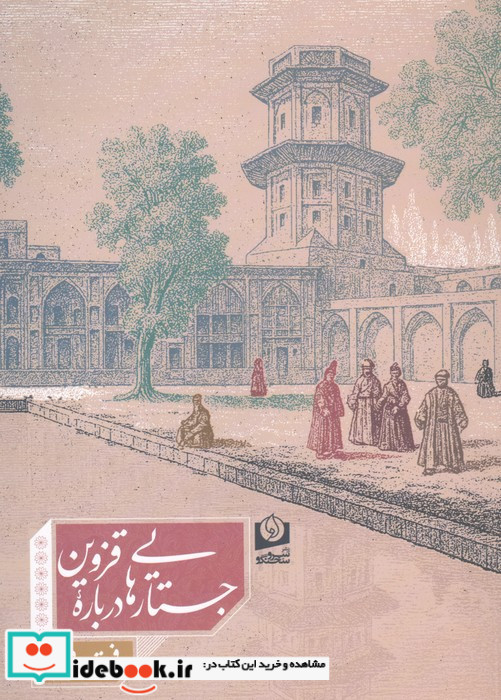 جستارهایی درباره قزوین 2