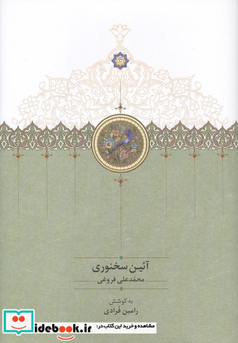 آئین سخنوری نشر سخن