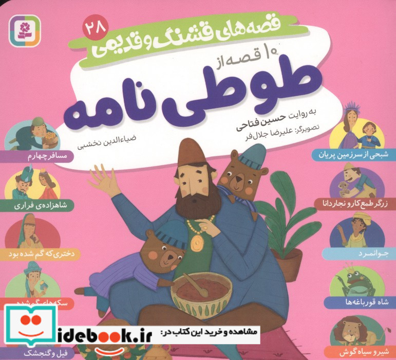 10 قصه از طوطی نامه 16*16