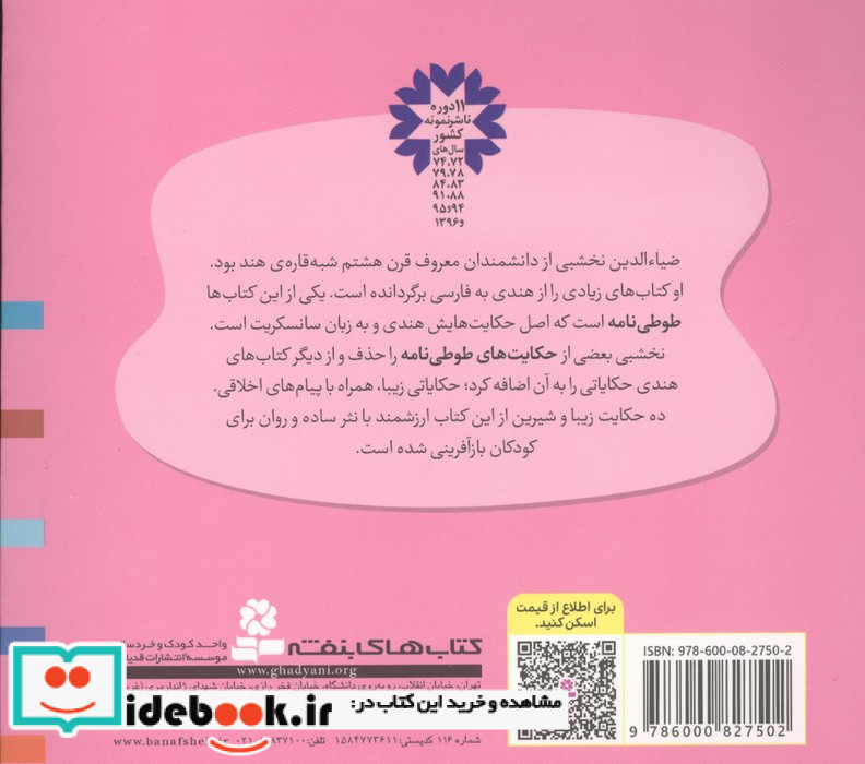 10 قصه از طوطی نامه 16*16