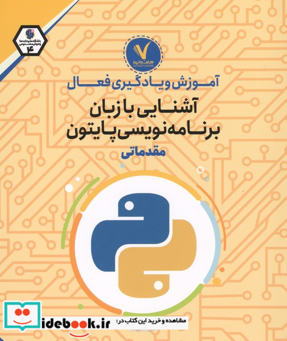 آموزش و یادگیری فعال آشنایی با زبان برنامه نویسی پایتون مقدماتی