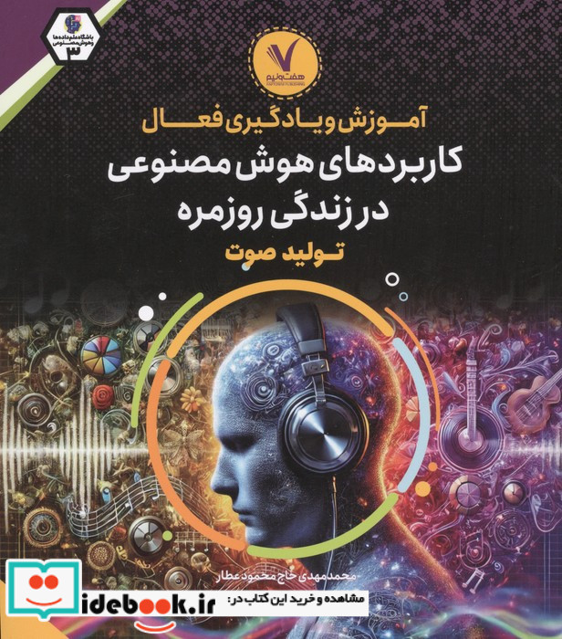 آموزش و یادگیری فعال کاربردهای هوش مصنوعی در زندگی روزمره تولید صوت