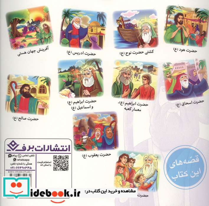 قصه هایی از پیامبران 1 نشر برف