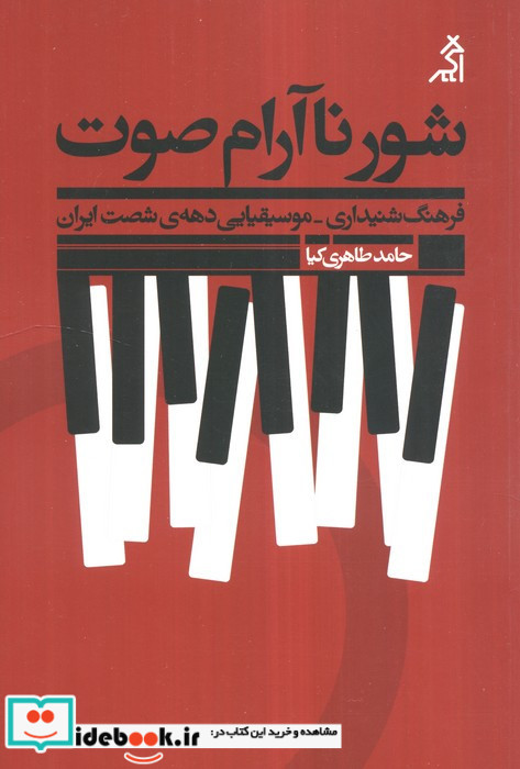 شور ناآرام صوت