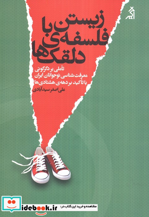 زیستن با فلسفه ی دلقک ها تاملی بر دگرگونی معرفت شناسی نوجوانان ایران با تاکید بر دهه ی هشتادی ها شمیز رقعی اگر