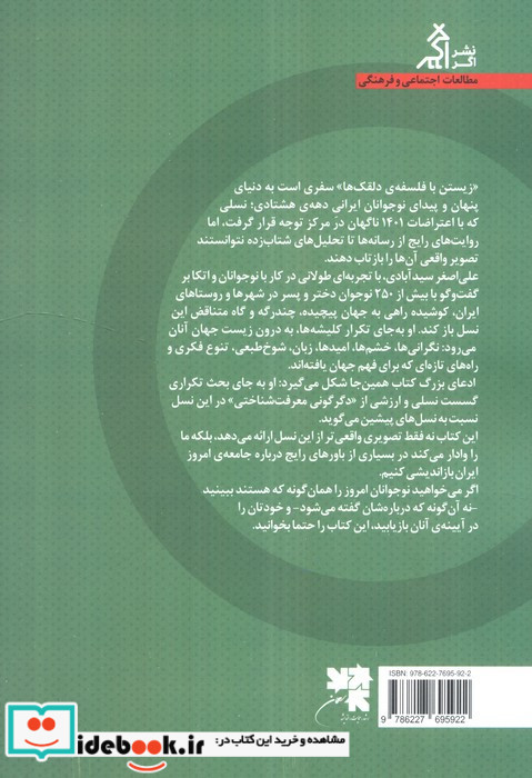 زیستن با فلسفه ی دلقک ها تاملی بر دگرگونی معرفت شناسی نوجوانان ایران با تاکید بر دهه ی هشتادی ها شمیز رقعی اگر