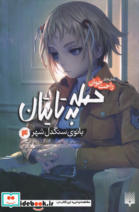 حمله به تایتان4