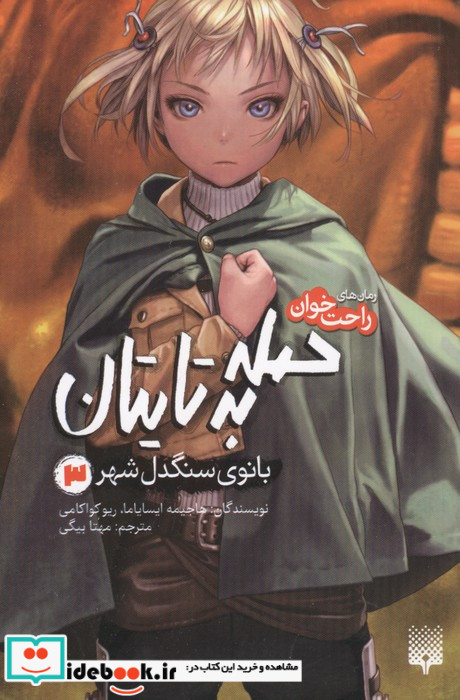 حمله به تایتان3