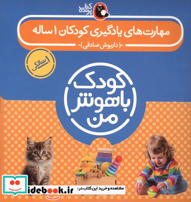 مهارت های یادگیری کودکان 1 ساله