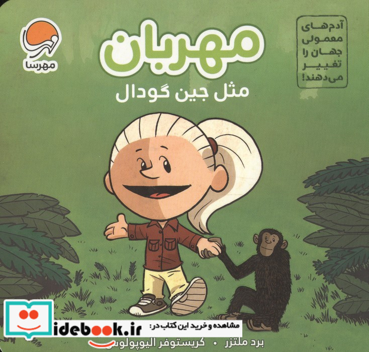 مهربان مثل جین گودال
