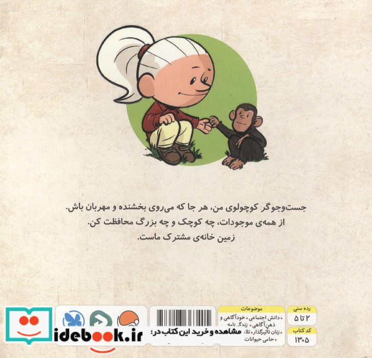 مهربان مثل جین گودال