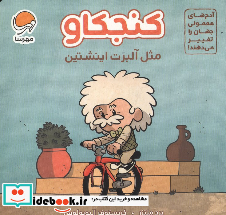 کنجکاو مثل آلبرت اینشتین