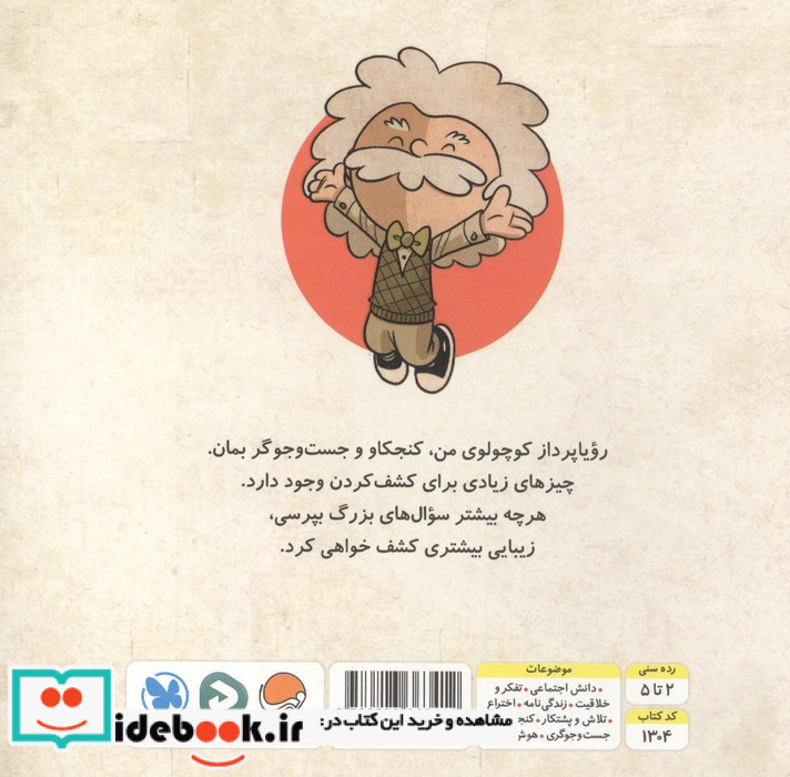 کنجکاو مثل آلبرت اینشتین