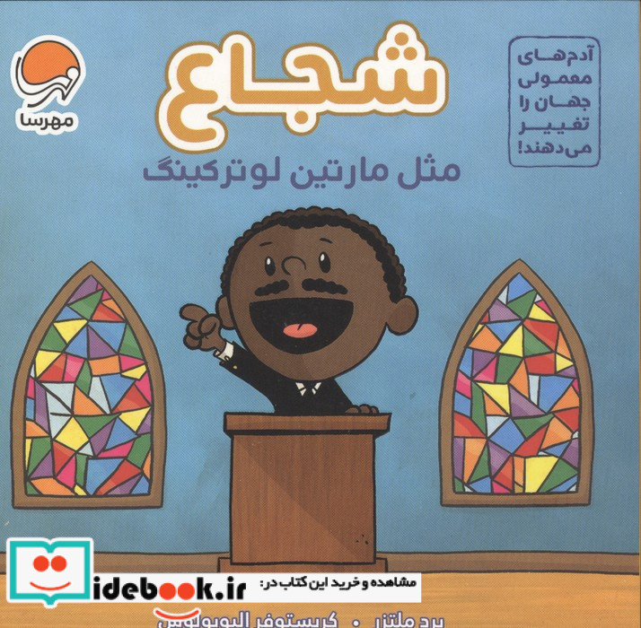 شجاع مثل مارتین لوترکینگ