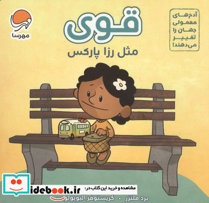 قوی مثل رزا پارکس