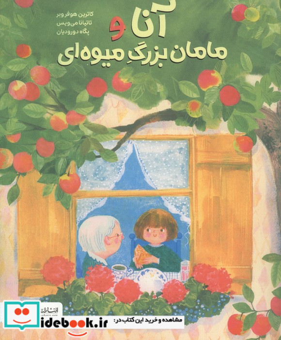 آنا و مامان بزرگ میوه ای 