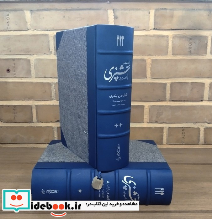 مستطاب آشپزی از سیر تا پیاز 2 جلدی