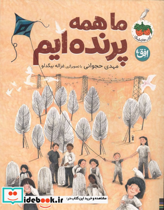 ما همه پرنده ایم