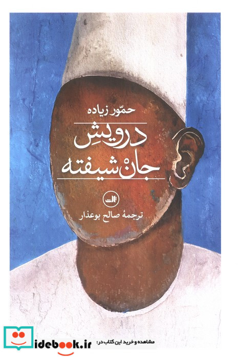 درویش جان شیفته