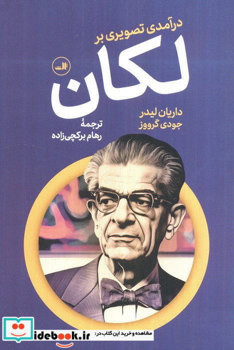درآمدی تصویری بر لکان