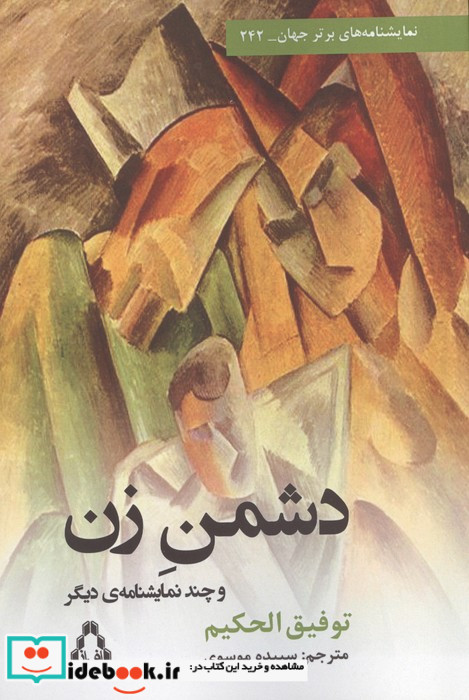 دشمن زن و چند نمایشنامه دیگر