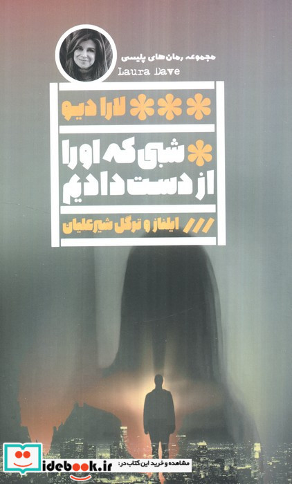 شبی که او را از دست دادیم