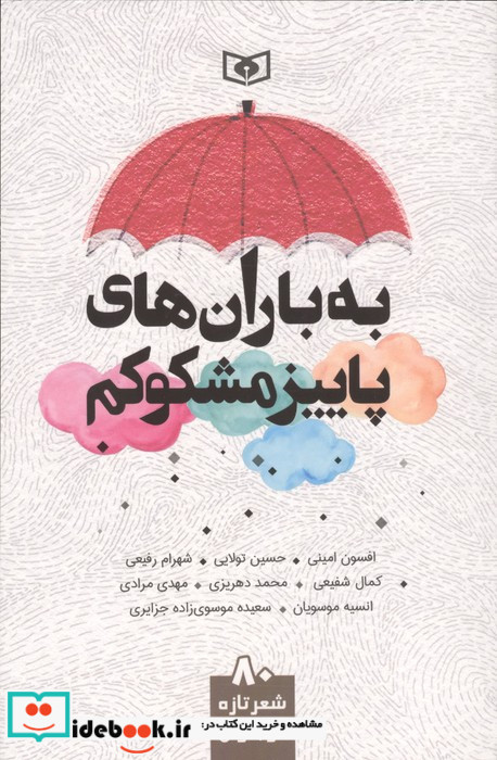 به باران های پاییز مشکوکم