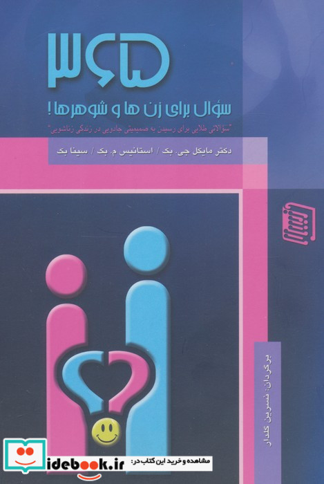 365 سوال برای زن ها و شوهرها