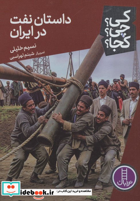 داستان نفت در ایران