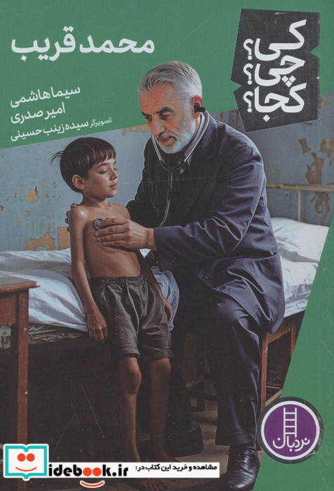کی؟چی؟کجا؟ 92 محمد قریب شمیز رقعی نردبان