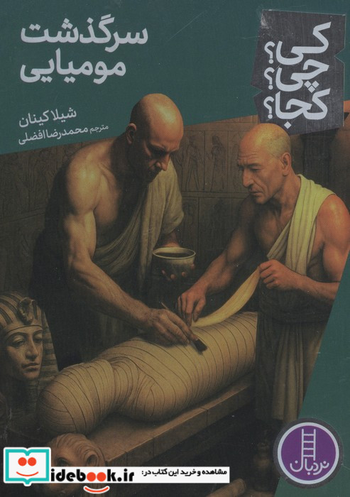 سرگذشت مومیایی