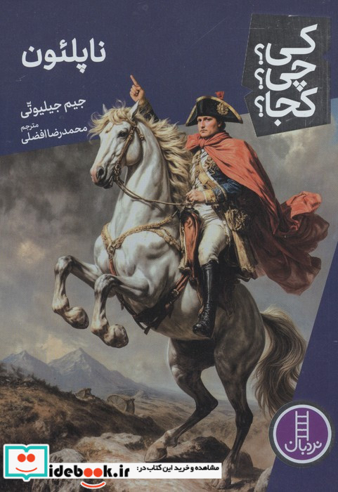 ناپلئون نشر نردبان