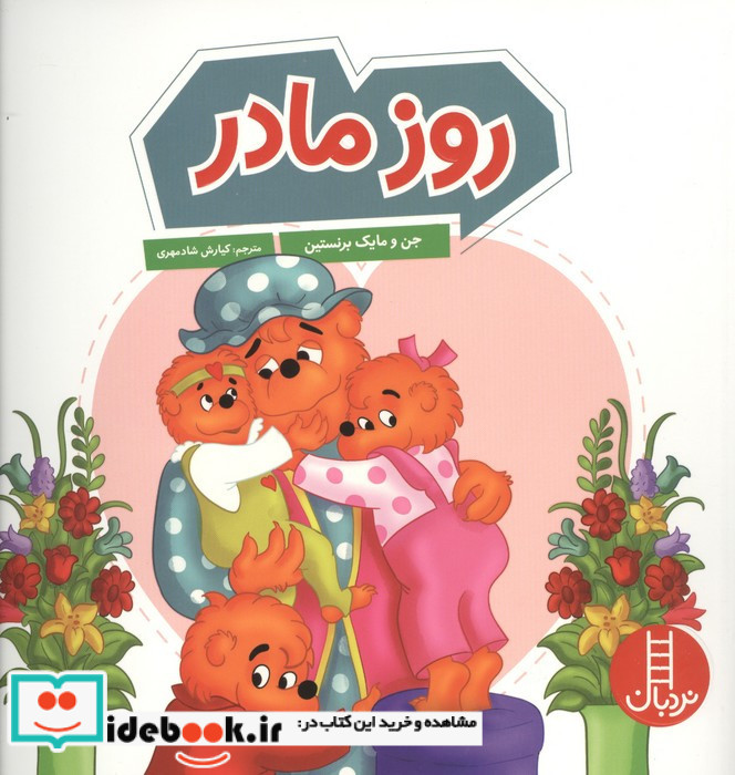 روز مادر نشر نردبان