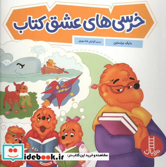 خرسی های عشق کتاب