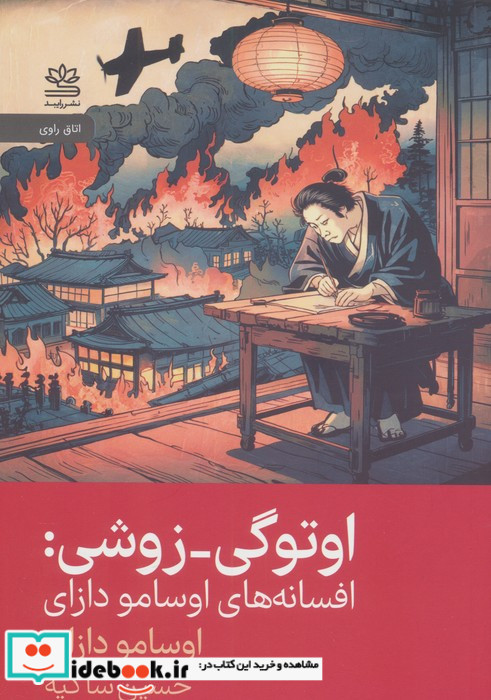 اوتوگی زوشی افسانه های اوسامو دازای