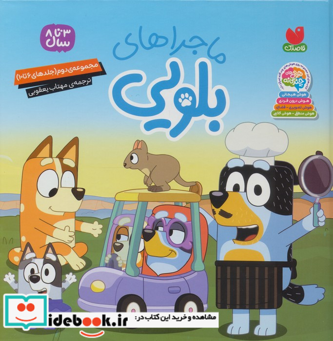 ماجراهای بلویی 2