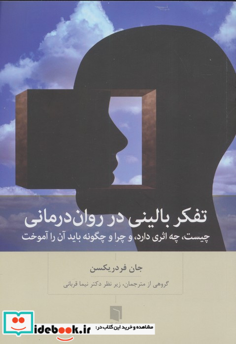 تفکر بالینی در روان درمانی