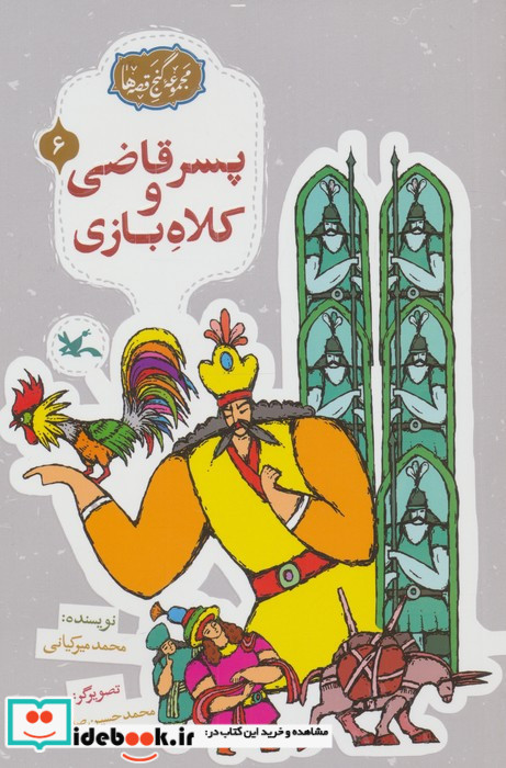 پسر قاضی و کلاه بازی