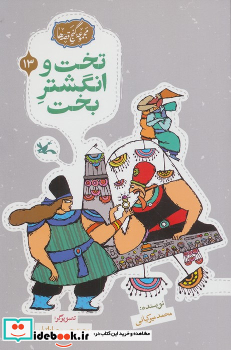 تخت و انگشتر بخت