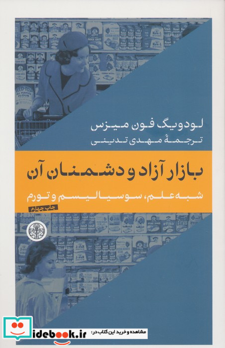 بازار آزاد و دشمنان آن شبه علم سوسیالیسم و تورم