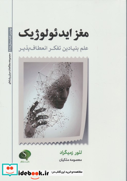 مغز ایدئولوژی