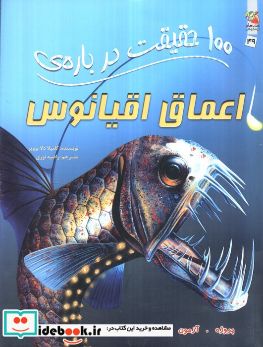 100 حقیقت درباره اعماق اقیانوس سایه گستر