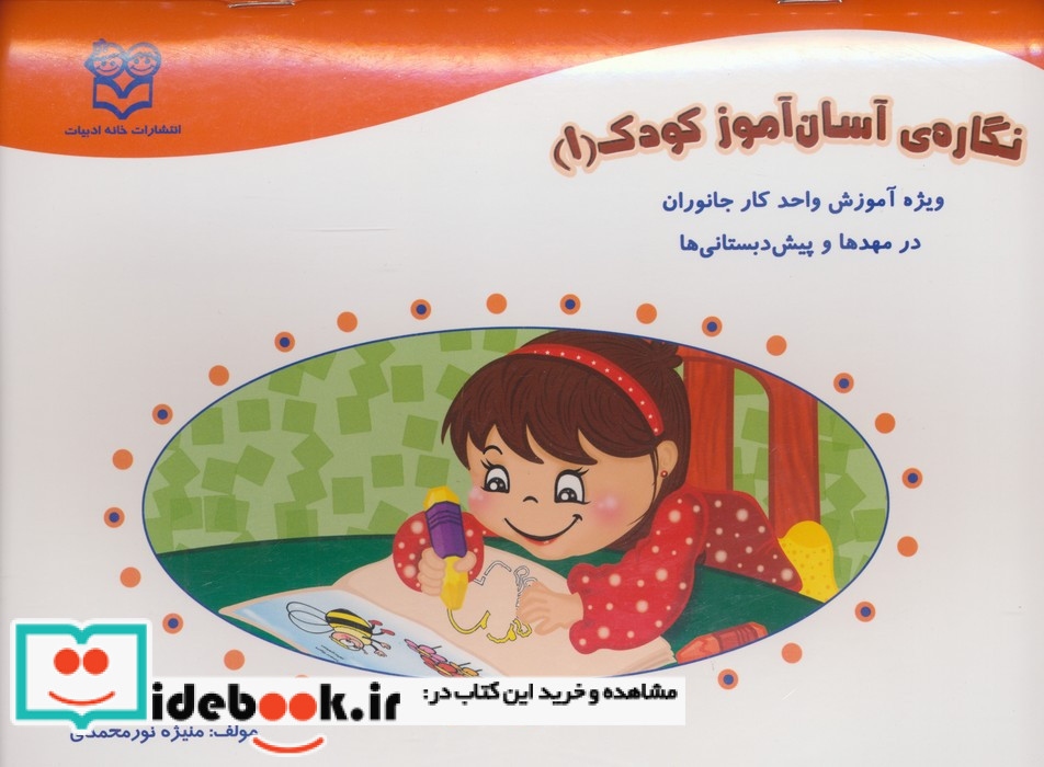 نگاره ی آسان آموز کودک 1