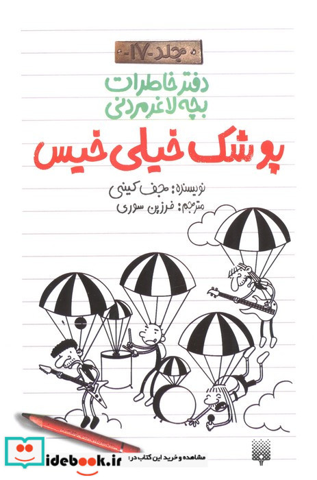 پوشک خیلی خیس