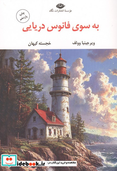 به سوی فانوس دریایی نشر نگاه