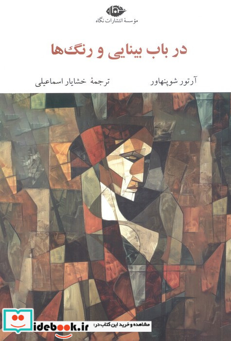 در باب بینایی و رنگ ها